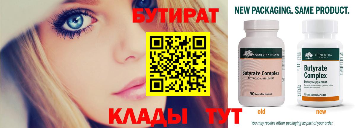 Бутират  БУТИРАТ 1.4BDO  Вход с VPN  Десногорск 
