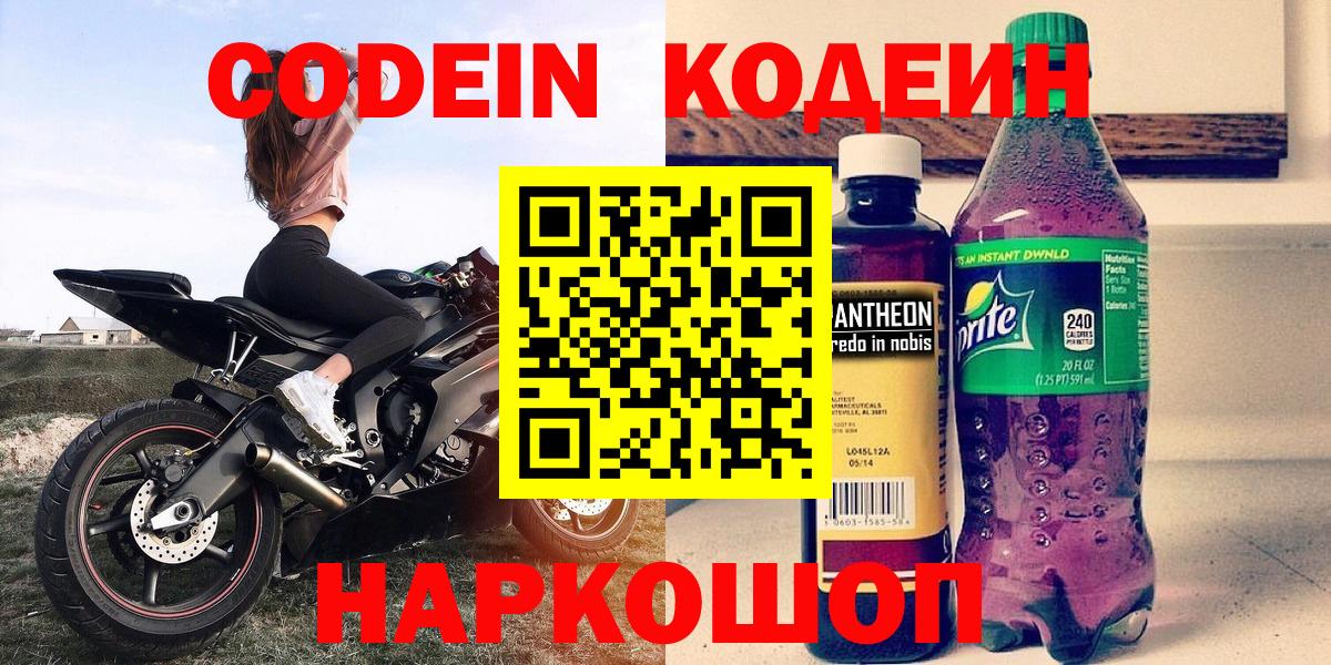 Кодеин напиток Lean (лин) Десногорск